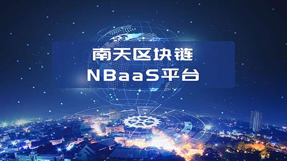 ������ƽ̨NBaaS��Ϊ��ʮ���캣�ϵ������ڿƼ������ᡰ���š�