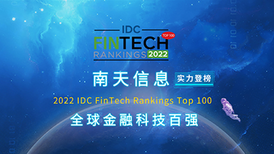 �ٵ�ȫ����ڿƼ���ǿح�ڲ�tengbo9885������Ϣλ��2022 IDC FinTech Rankings Top100��39λ